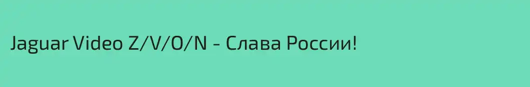 Jaguar Video Z/V/O/N - Слава России!